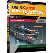UG NX 中文版模具設計從入門(mén)到精通 UG NX的注射模設計功能和相關(guān)的基礎知識基本方法和 UGNX模具設計基本工具 機械工業(yè)出版社