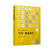 當代廣播電視教程·新世紀版：當代廣播電視學(xué)