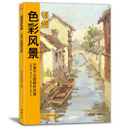 8開《領(lǐng)悟色彩風(fēng)景》臨摹范本水粉起步色稿入門基礎(chǔ)教程對畫照片寫生技法畫冊集美院聯(lián)考美術(shù)高考名師教材書籍