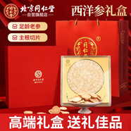 同仁堂（TRT）西洋參片禮盒花旗參泡酒水泡茶滋補品節日送長(cháng)輩禮品200g