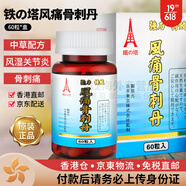 塔牌 香港直郵鐵塔日本強力坐骨神經(jīng)痛丸腰痛丸風(fēng)痛骨刺丹高痛x風(fēng)關(guān)節靈葡萄糖胺軟骨素老人健康 鐵之塔 風(fēng)痛骨刺丹 60粒裝