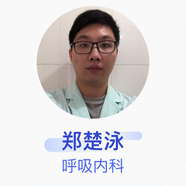 鄭楚泳 呼吸內(nèi)科 主治醫(yī)師 潮州市人民醫(yī)院