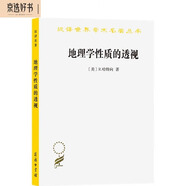 地理學(xué)性質(zhì)的透視（漢譯世界學(xué)術(shù)名著叢書(shū)）