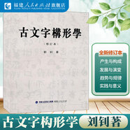 古文字構(gòu)形學(xué)(修訂本) 劉釗 中國古文字學(xué)通論 甲骨文戰(zhàn)國文字小篆等古文字演變史 古文字類編發(fā)展史古文書籍福建人民出版社