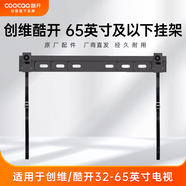 酷開(kāi)（coocaa） 創(chuàng)維電視 小尺寸專用掛架墻壁架 配件【65英寸以內(nèi)使用】