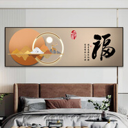 Dincmei頂創(chuàng)美臥室床頭裝飾畫貼畫自粘客廳房間主臥酒店賓館民宿背景墻壁畫貼紙 04.福運(yùn)當(dāng)頭 寬90cm-高30cm（推薦1米床） 背面帶膠（高清防水 撕開即粘）