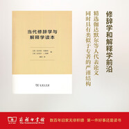當代修辭學(xué)與解釋學(xué)讀本