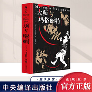 2024新書 大師與瑪格麗特（修訂版）[俄羅斯] 米·阿·布爾加科夫 中央編譯出版社外國文學小說暢銷書籍正版9787511745873