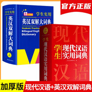 新編現(xiàn)代漢語(yǔ)詞典+英漢雙解大詞典(共2冊(cè))學(xué)生實(shí)用多功能新華字典英語(yǔ)詞典正版小學(xué)初中高中工具書(shū)