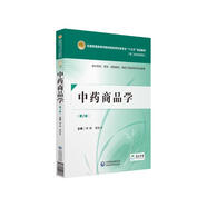 中藥商品學（第2版 供中藥學、藥學、藥物制劑、制藥工程及相關(guān)專業(yè)使用）