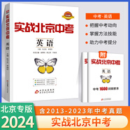 【科目自選】2025新版實(shí)戰(zhàn)北京中考語(yǔ)文數(shù)學(xué)英語(yǔ)物理化學(xué)生物歷史地理政治全九科 中考真題總復(fù)習(xí)全練版 初一初二初三中考各區(qū)模擬試題 專(zhuān)項(xiàng)練習(xí) 真題 中考總復(fù)習(xí) 英語(yǔ)（2024版）