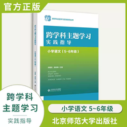 【認(rèn)準(zhǔn)正版】跨學(xué)科主題學(xué)習(xí)實(shí)踐指導(dǎo) 小學(xué)初中語(yǔ)文數(shù)學(xué)英語(yǔ)歷史物理地理化學(xué)體育美術(shù)音樂(lè)勞動(dòng)課程方案道德與法治一體化設(shè)計(jì)跨學(xué)科主題學(xué)習(xí)的實(shí)踐教學(xué)評(píng)價(jià)案例 【小學(xué)語(yǔ)文5-6年級(jí)】跨學(xué)科主題學(xué)習(xí)實(shí)踐指導(dǎo)