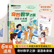 漫游未來(lái)城/奇妙數(shù)學(xué)之旅 6年級(jí)適用 緊扣新課標(biāo)知識(shí)點(diǎn)的數(shù)學(xué)童話 特級(jí)教師獲獎(jiǎng)作家共同編寫(xiě)