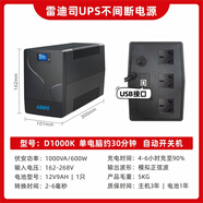 雷迪司UPS不間斷電源D1000K 600W辦公電腦服務(wù)器停電應急穩壓后備電源 家用停電應急備用電源