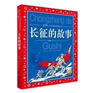 長征的故事 彩繪兒童注音版 中國兒童共享的經(jīng)典叢書 正版紅色經(jīng)典革命英雄故事兒童版小學(xué)生一二三四五六年級暑假課外閱讀書籍