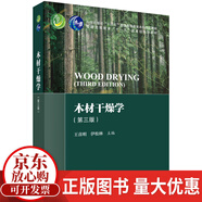 包郵木材干燥學(xué) 第三版 第3版 王喜明伊松林 科學(xué)出版社“十四五”普通高等教育本科規(guī)劃教材 科學(xué)出版社9787030745613