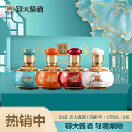 容大53度 容大醬酒（四君子）125ml*4瓶  醬香型白酒 禮盒裝 大曲坤沙 53度 125mL 4瓶