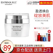 希蕓（syrinx） 臻白煥采亮膚霜50g 美白保濕補(bǔ)水面霜淡斑祛斑 新包裝