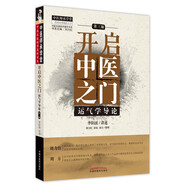 開(kāi)啟中醫(yī)之門(mén)-運(yùn)氣學(xué)導(dǎo)論（第三3版） 李陽(yáng)波 劉力紅 唐農(nóng) 劉方 著 電視劇《后浪》中醫(yī)傳承培養(yǎng)中醫(yī)之道 師承學(xué)堂系列叢書(shū)