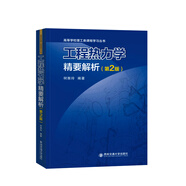工程熱力學精要解析(第2版)/高等學校理工類課程學習叢書
