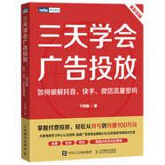 三天學(xué)會廣告投放(如何破解抖音快手微信流量密碼全彩印刷)/圖靈