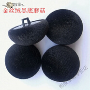 家小優(yōu)高品質(zhì)大衣塑料紐扣扣子黑色蘑菇扣黑色羊絨毛呢包布紐扣大衣扣外 黑色金絲絨黑底蘑菇款(4個(gè)) 很小12mm