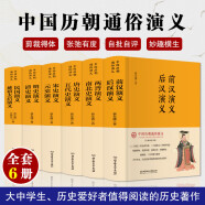 中国历朝通俗演义（全六册 布面精装版 二月河鼎力推荐 一套书写全秦汉到民国2000多年历史百态的演义巨著）