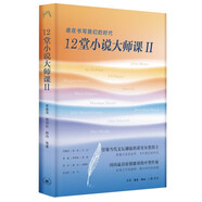 12堂小說大師課II：誰在書寫我們的時代（三聯(lián)中讀文叢）