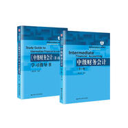 陳立軍 中級財務(wù)會計（第5版）（教材+同步輔導(dǎo)）（京東套裝2冊）