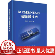 包郵MEMS/NEMS諧振器技術張文明科學出版社9787030757197 電子與通信書籍