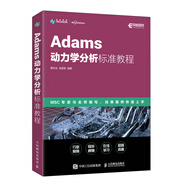 Adams動(dòng)力學(xué)分析標準教程 Adams教程書(shū)籍ADAMS/Car汽車(chē)設計機械設計MSC官方指導教材