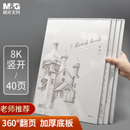 晨光(M&G)文具8K/40張素描本經(jīng)典美術(shù)專(zhuān)用速寫(xiě)本素描紙豎翻初學(xué)者繪畫(huà)8開(kāi)老師推薦國(guó)慶節(jié)國(guó)慶出游禮物