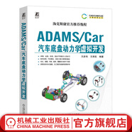 ADAMS Car汽車底盤動(dòng)力學(xué)虛擬開發(fā) 王彥偉 王承凱 ADAMS CAR 汽車底盤 新能源汽車 汽車技術(shù)書籍
