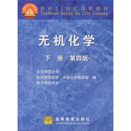 【少量筆記 擇優(yōu)發(fā)貨 保證正版】無(wú)機(jī)化學(xué)下冊(cè)第四版高等教育出版社高等教育出版社