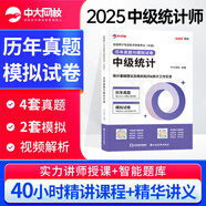 中大網(wǎng)校2025年初中級統(tǒng)計師考試歷年真題 統(tǒng)計業(yè)務(wù)知識統(tǒng)計相關(guān)知識統(tǒng)計師中級教材配套歷年真題統(tǒng)計師初級歷年真題 中級統(tǒng)計師歷年真題