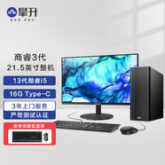 攀升 商睿3 酷睿i5辦公商用家用臺式電腦主機（13代i5 16G 512G Type-C WiFi 正版Win11）21.5英寸整機