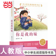 【當當正版書(shū)籍 可選】小巴掌童話(huà) 寶葫蘆的秘密包郵 你是我的妹 中小學(xué)生閱讀指導書(shū)系小學(xué) 人民教育出版社 你是我的妹【定價(jià)27】