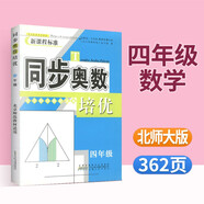 小學(xué)生同步奧數培優(yōu)一二三四五六年級上冊下冊人教版北師大版西師版小學(xué)奧數舉一反三思維訓練從課本到奧數教程 四年級數學(xué)【北師大版】