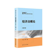 經(jīng)濟(jì)法概論（第六版）/21世紀(jì)通用法學(xué)系列教材