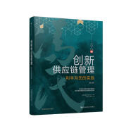 创新供应链管理：利丰冯氏的实践（第三版）