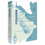 重返冰河時(shí)代：發(fā)現(xiàn)史前世界 考古發(fā)現(xiàn)之旅 揭秘北美古印第安人的生活與文化