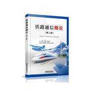 鐵路通信概論（第二版）
