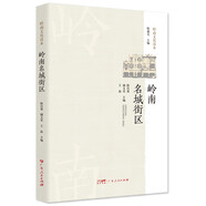 嶺南名城街區(qū) ·廣東省內(nèi)名城街區(qū)的歷史文化發(fā)展歷程 南國書香節(jié)