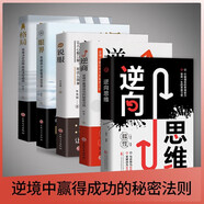 【5冊(cè)】逆商+逆向思維+說(shuō)服+說(shuō)服+眼界 打破僵局的思維能力把不可能變?yōu)榭赡苓壿嬎季S訓(xùn)練