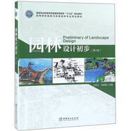 園林設(shè)計(jì)初步（第2版）/高等院校園林與風(fēng)景園林專業(yè)規(guī)劃教材
