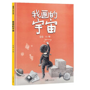 我畫的宇宙  獻(xiàn)給勤勉奮斗又謙和的媽媽們 蒲蒲蘭繪本[3-6歲]