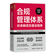 合規(guī)管理體系標(biāo)準(zhǔn)解讀及建設(shè)指南（人郵普華出品）