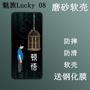 卜居適用meizu魅族Lucky 08手機(jī)殼5G保護(hù)套全包彩繪硅膠磨砂保護(hù)殼防刮膜保護(hù)套定制鋼化膜 頓悟+鋼化膜