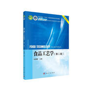 食品工藝學（第二版）院士團隊主編 國家規(guī)劃教材 配套線上課程團隊