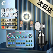 E之音 X50外置聲卡套裝 抖音主播網(wǎng)紅室內(nèi)戶外直播唱歌帶貨k歌錄歌專用設備全套 手機筆記本電腦通用 X50聲卡+E1700小奶瓶麥【送桌面補光燈】